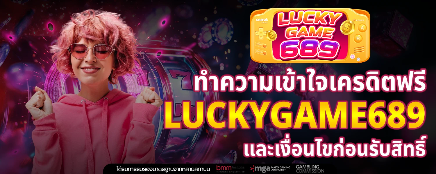 เครดิตฟรี LUCKYGAME689